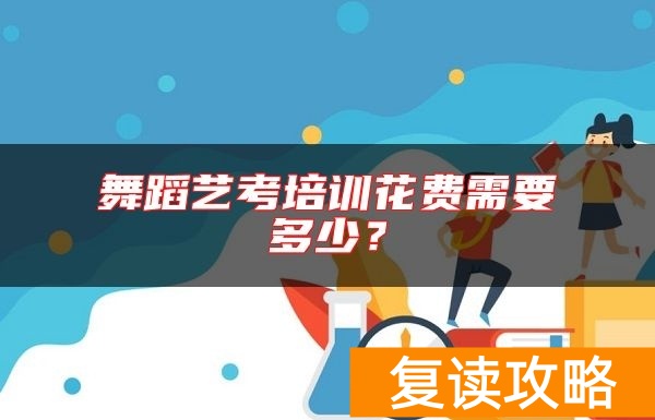 舞蹈艺考培训花费需要多少？