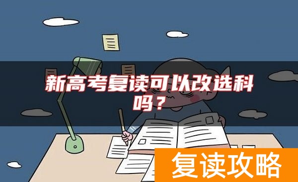 新高考复读可以改选科吗？