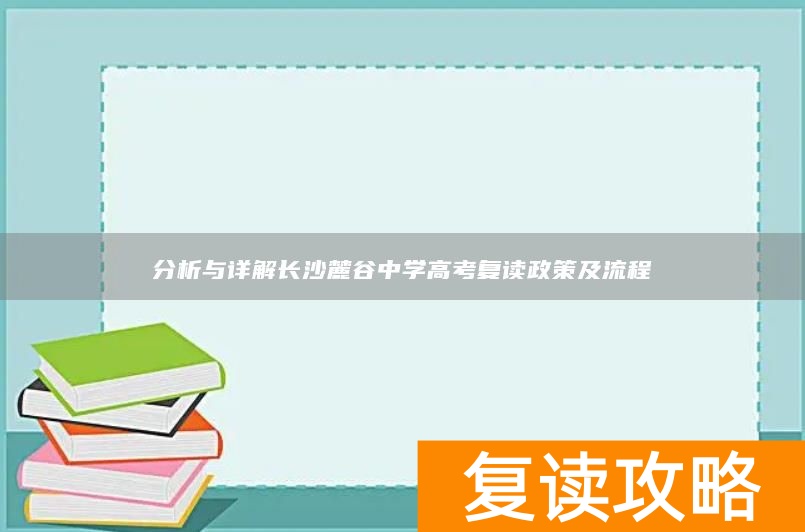 分析与详解长沙麓谷中学高考复读政策及流程
