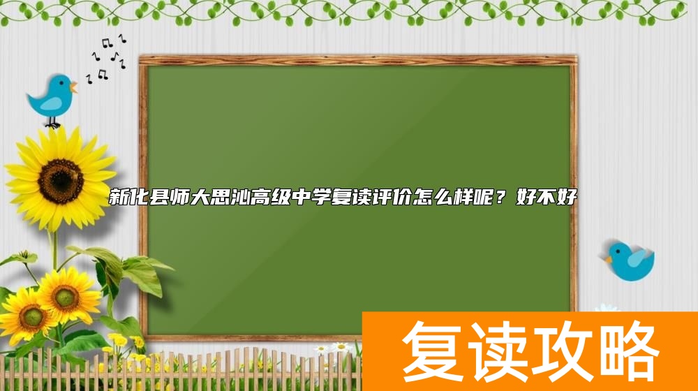 新化县师大思沁高级中学复读评价怎么样呢？好不好