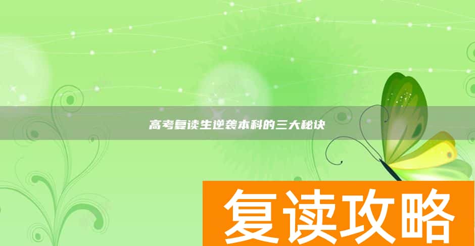 高考复读生逆袭本科的三大秘诀