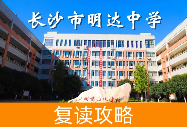 2025长沙明达中学复读学校校园环境