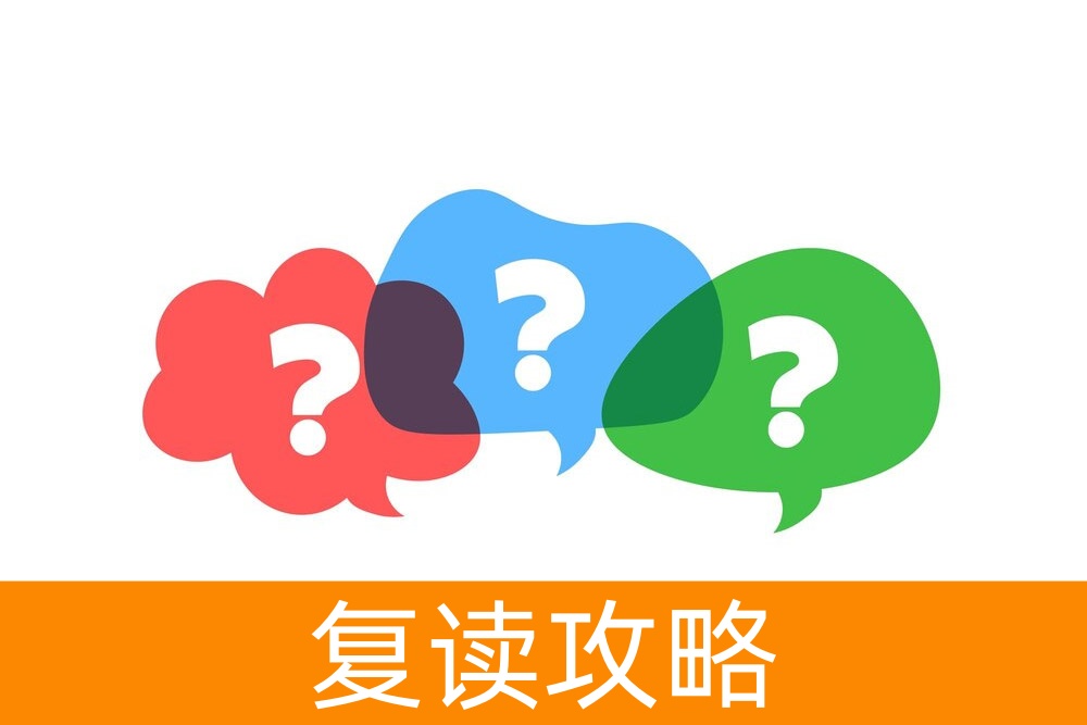 想要复读却不敢选择复读？
