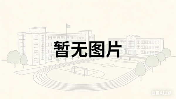 新化县师大思沁高级中学复读招生简章