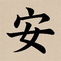 王*生